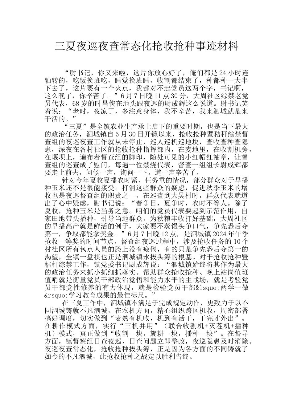 三夏夜巡夜查常态化抢收抢种事迹材料_第1页