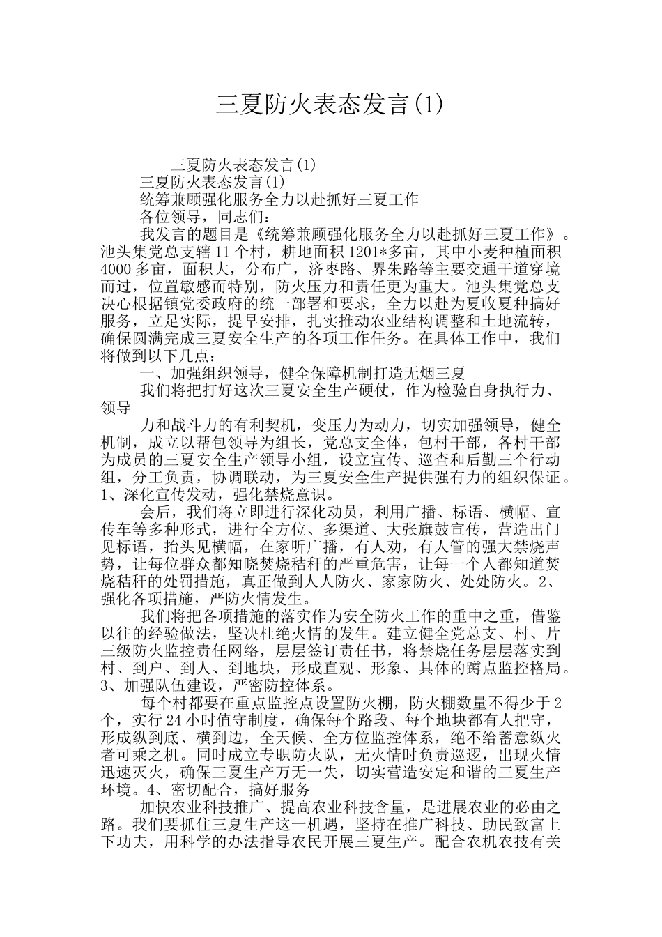 三夏防火表态发言_第1页