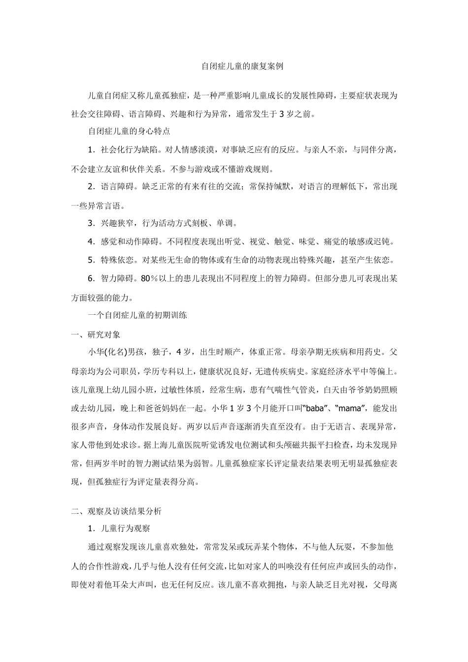 自闭症儿童的康复案例_第1页