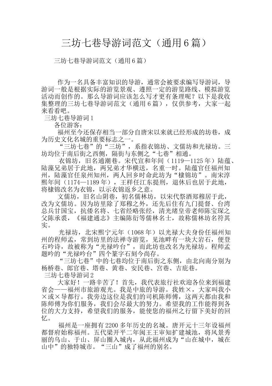 三坊七巷导游词范文_第1页