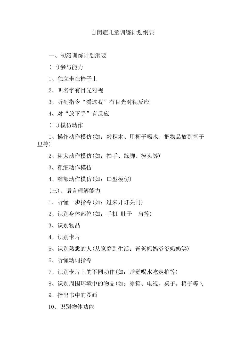 自闭症儿童训练计划纲要_第1页