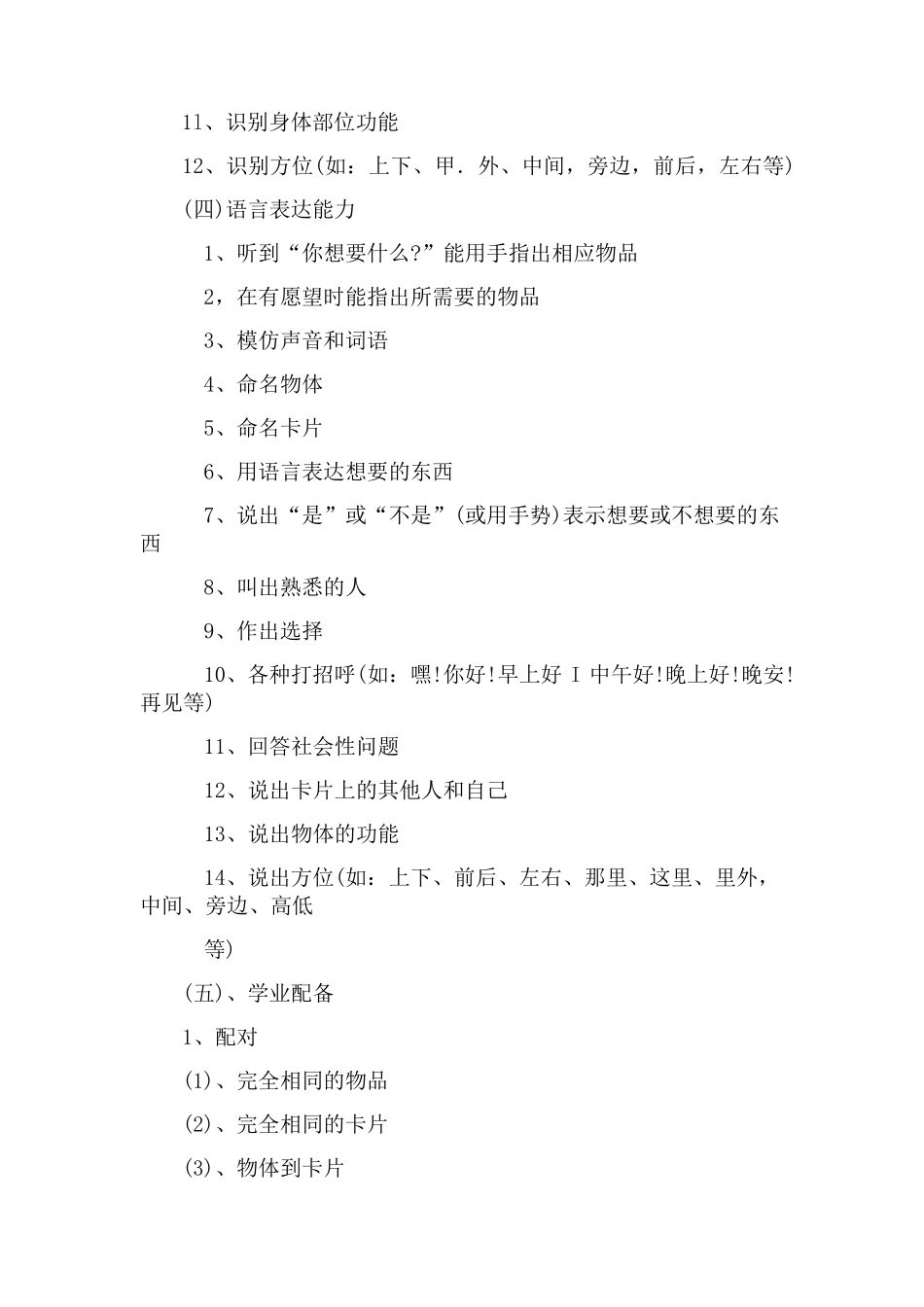 自闭症儿童训练计划纲要_第2页