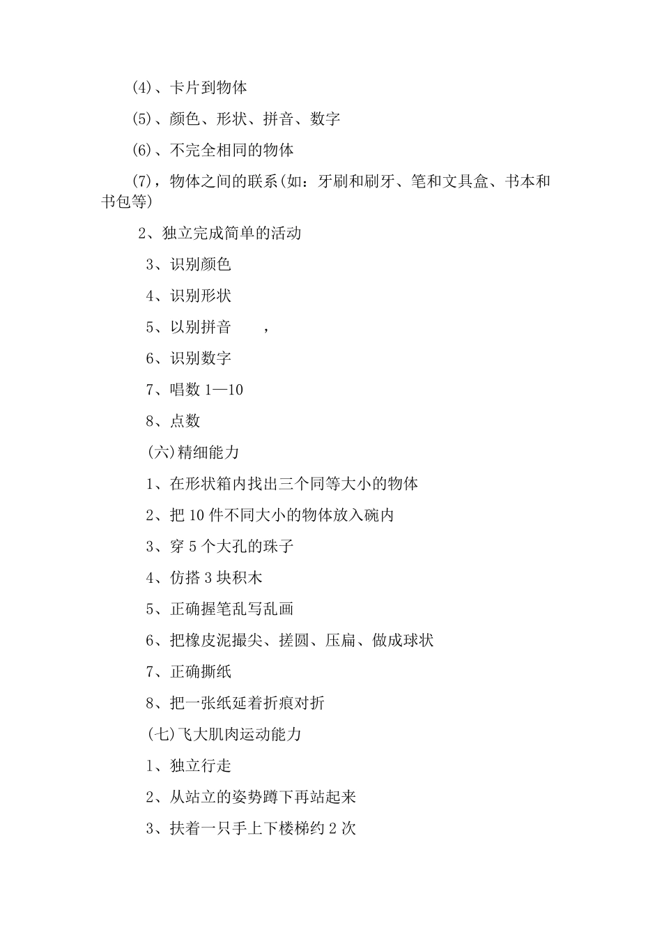 自闭症儿童训练计划纲要_第3页