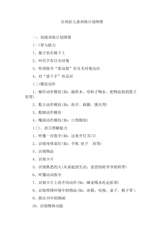 自闭症儿童训练计划纲要