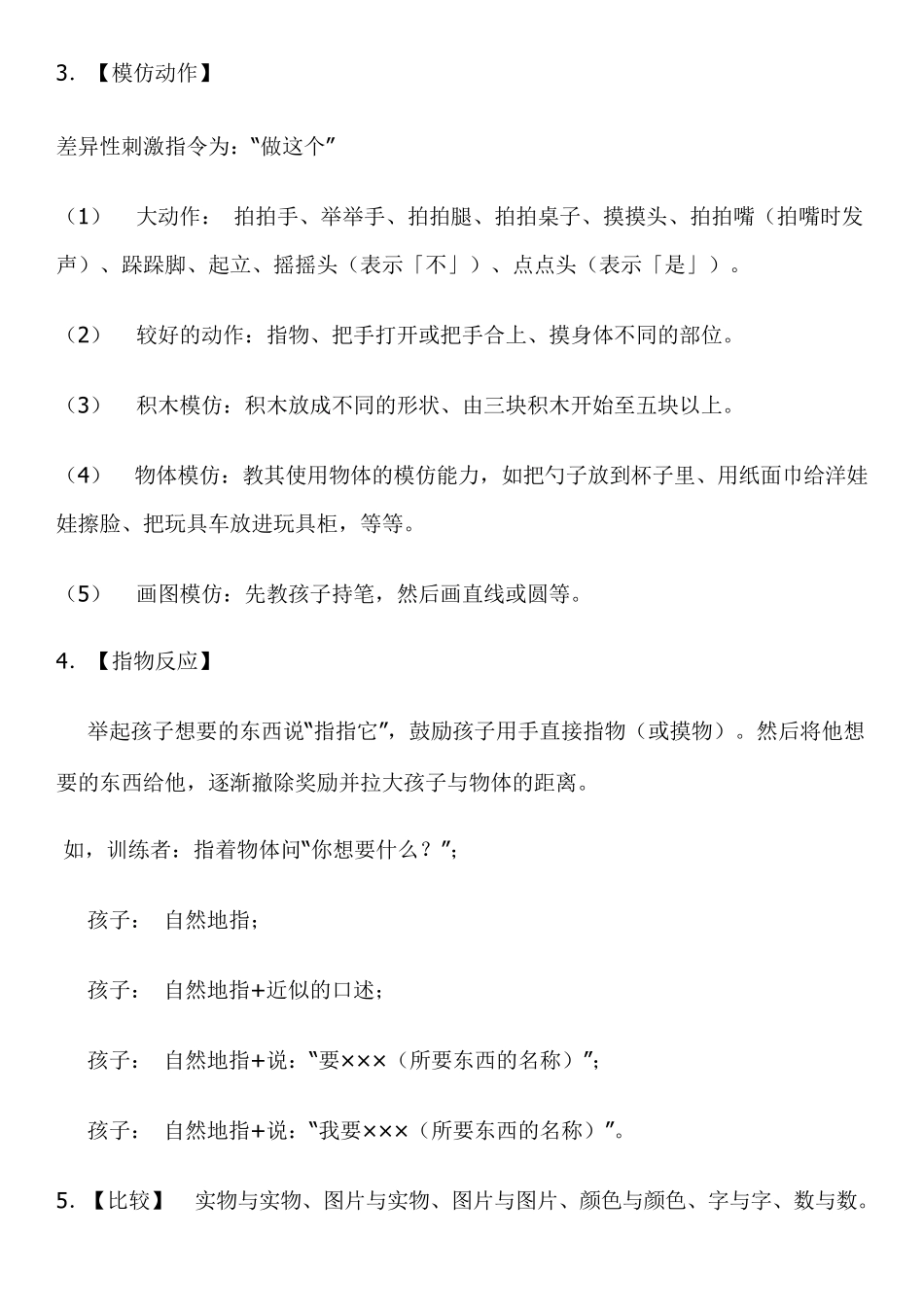 自闭症多动症儿童家庭训练计划_第3页