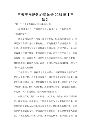 三天党员培训心得体会2024年
