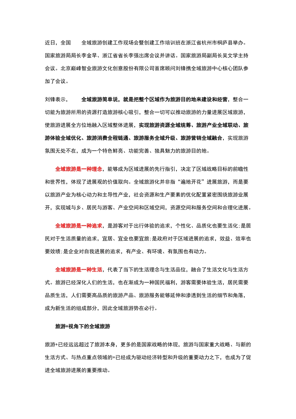 三大视角下的全域旅游之路峰观全域_第1页