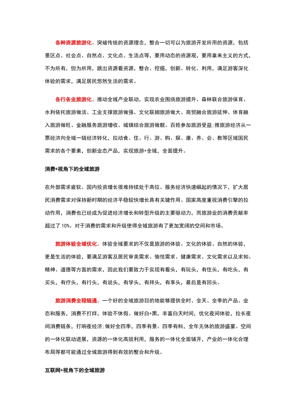 三大视角下的全域旅游之路峰观全域_第2页