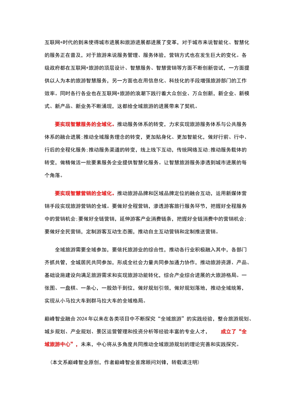 三大视角下的全域旅游之路峰观全域_第3页