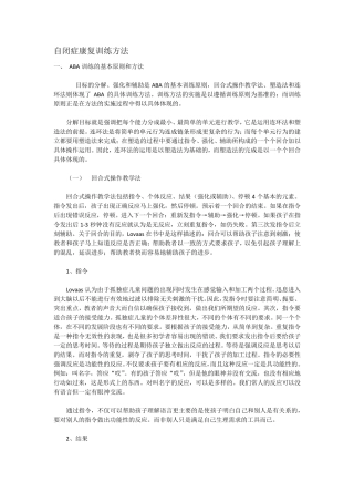 自闭症康复训练方法