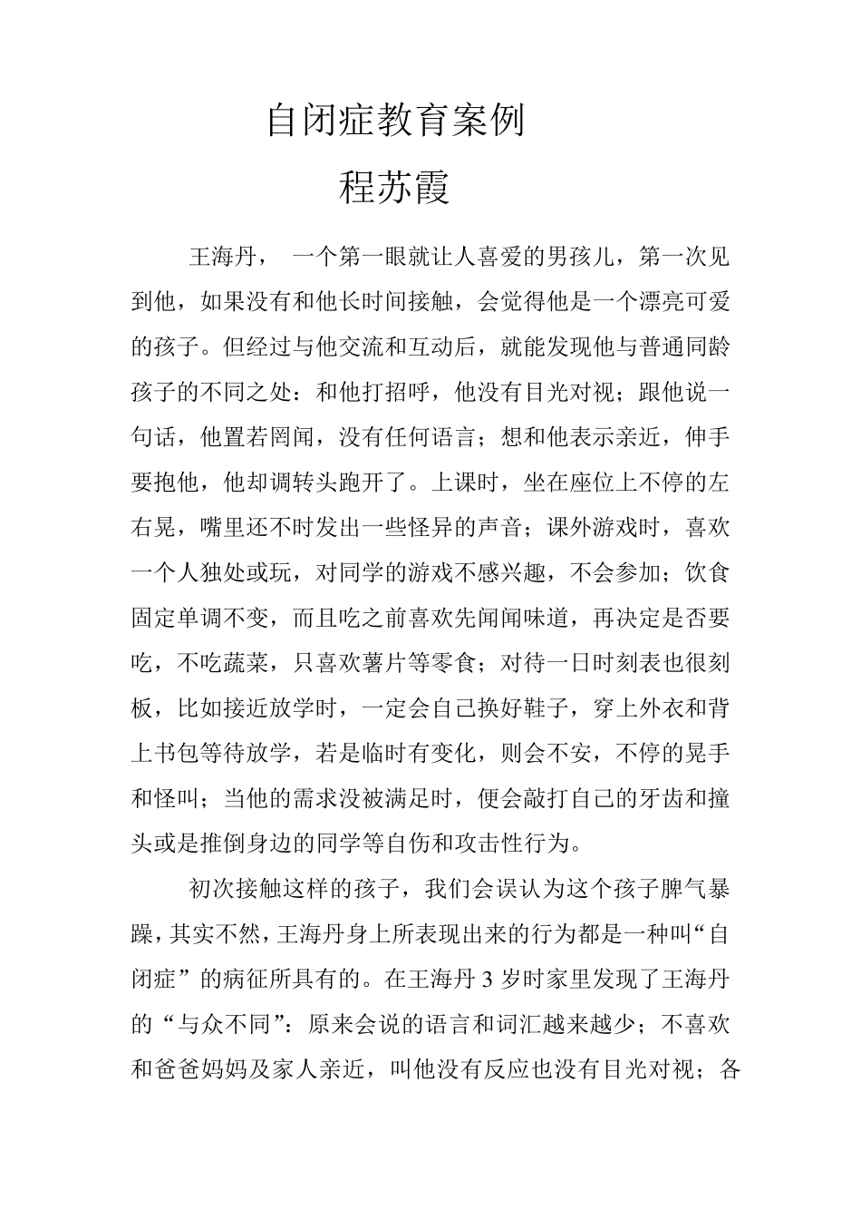 自闭症教育案例_第1页