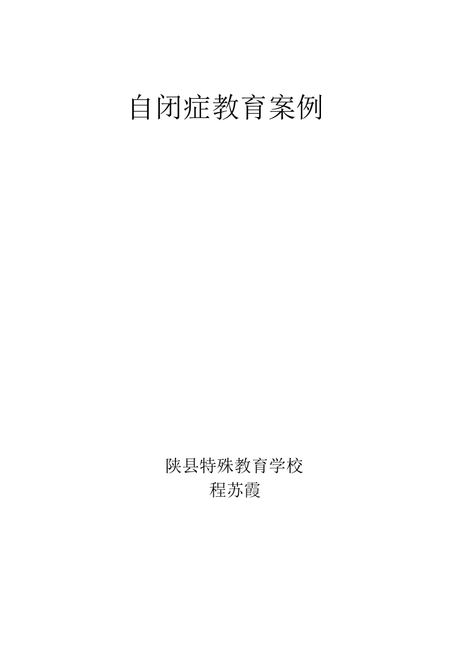 自闭症教育案例_第3页