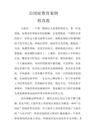 自闭症教育案例