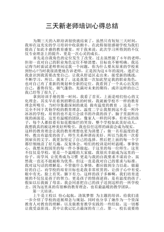 三天新教师培训心得总结