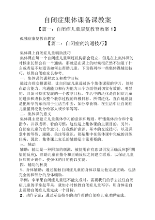 自闭症集体课备课教案