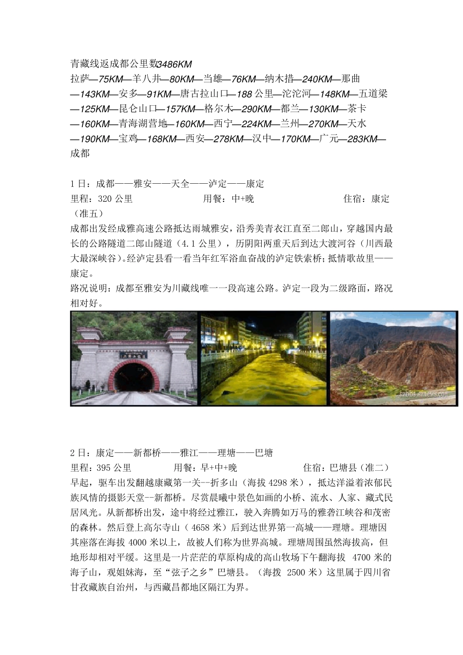 自驾游318国道川藏线详细行程_第2页