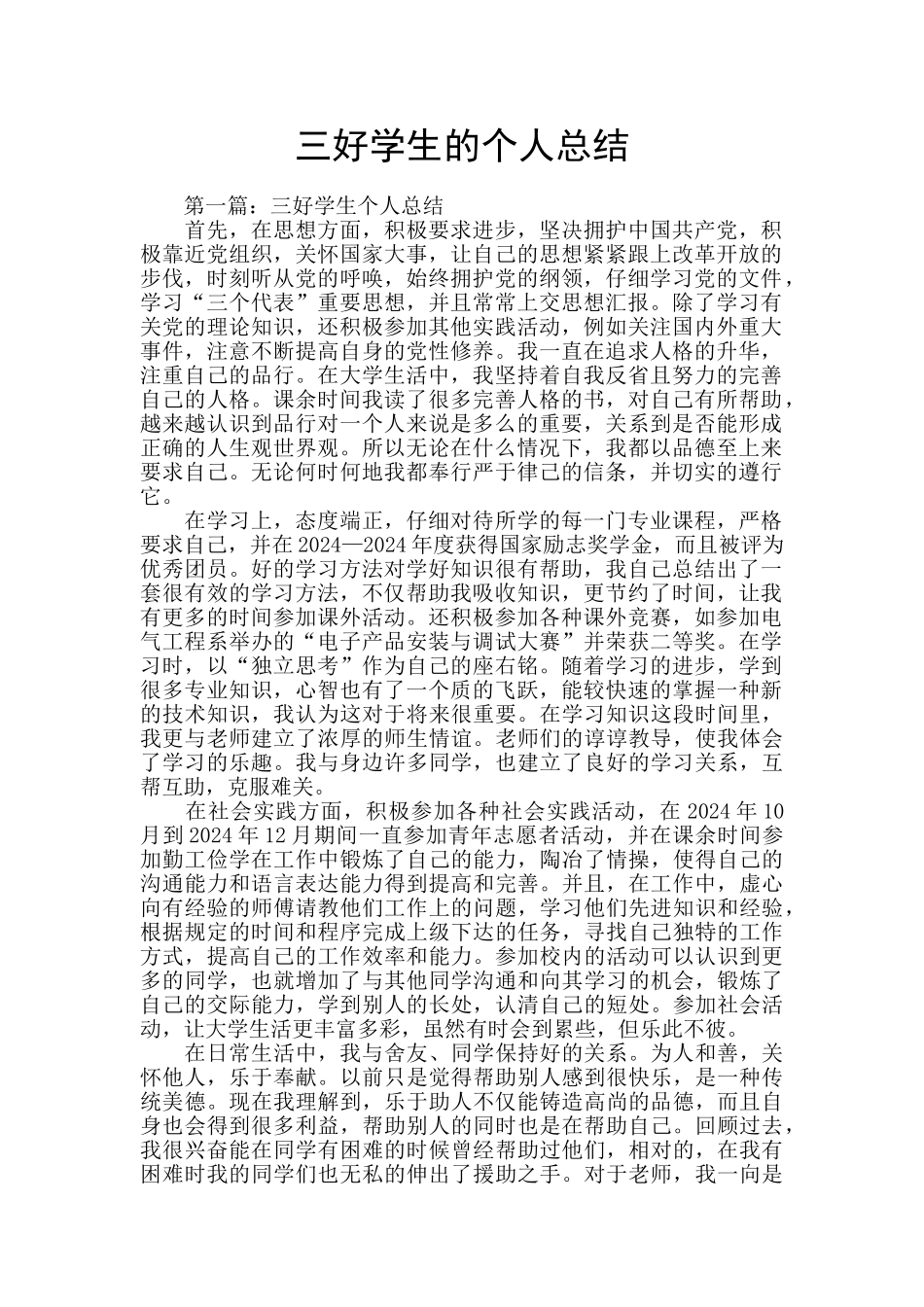 三好学生的个人总结_第1页