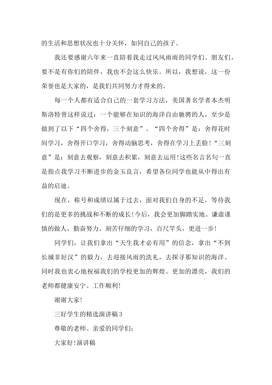 三好学生的精选演讲稿最新10篇_第3页