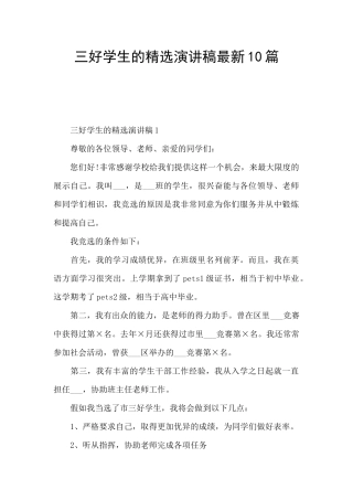 三好学生的精选演讲稿最新10篇