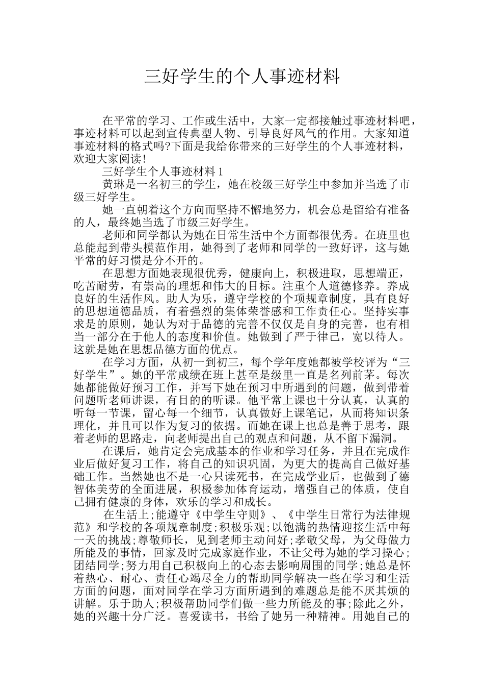 三好学生的个人事迹材料_第1页