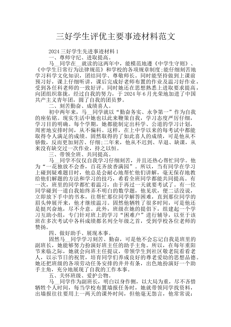 三好学生评优主要事迹材料范文_第1页