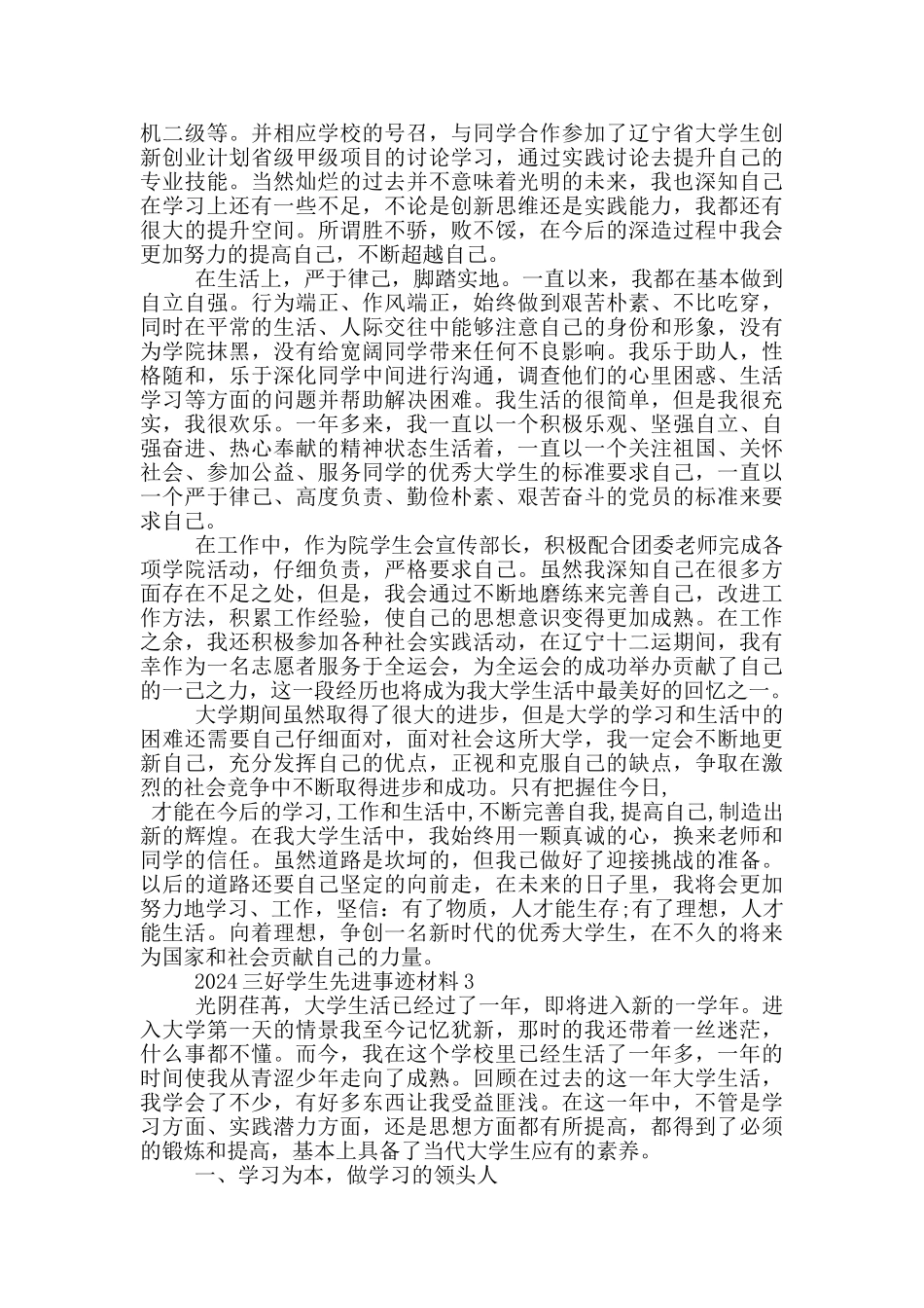 三好学生评优主要事迹材料范文_第3页