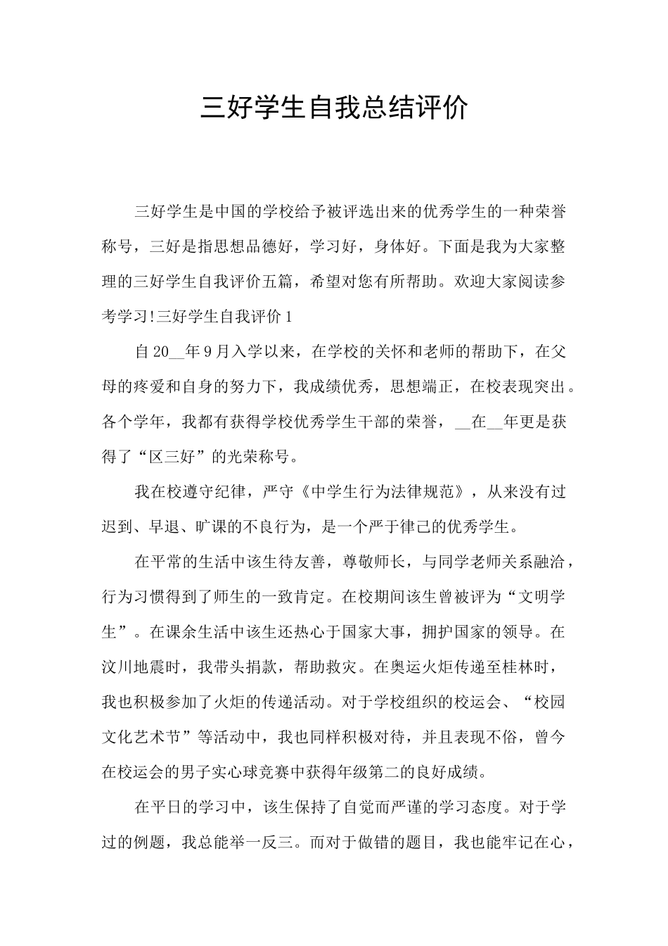 三好学生自我总结评价_第1页