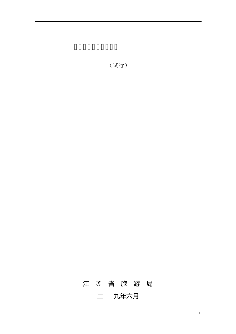 自驾游基地标准_第1页