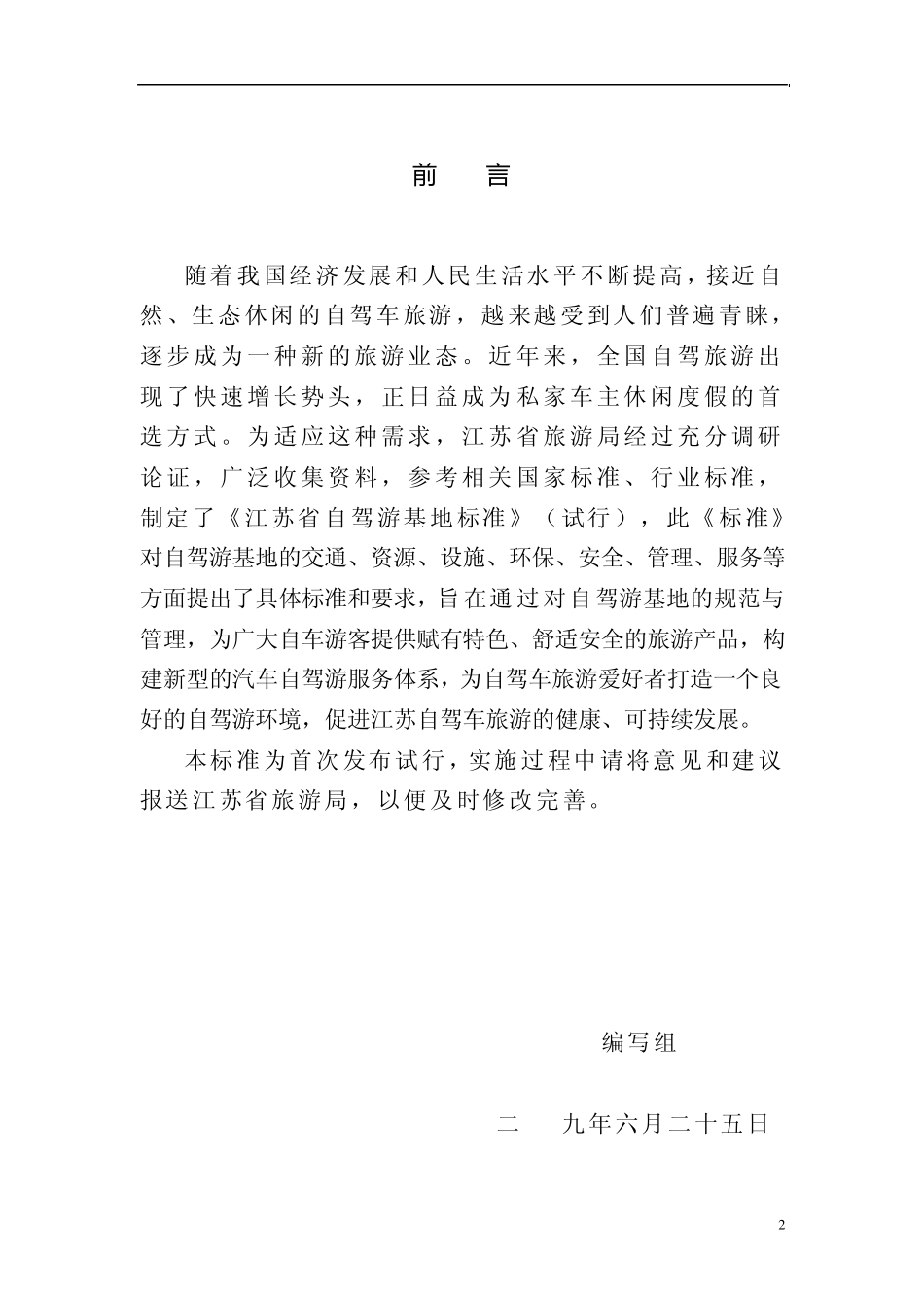 自驾游基地标准_第2页