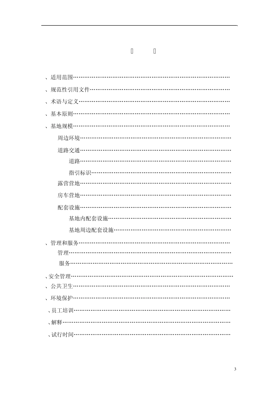 自驾游基地标准_第3页