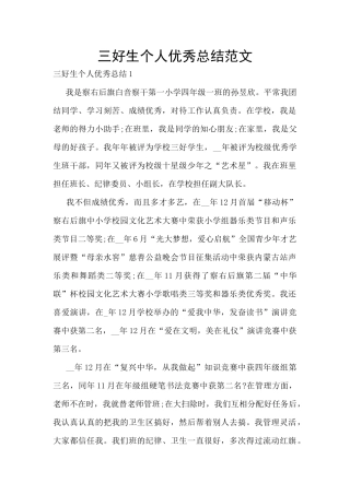 三好生个人优秀总结范文