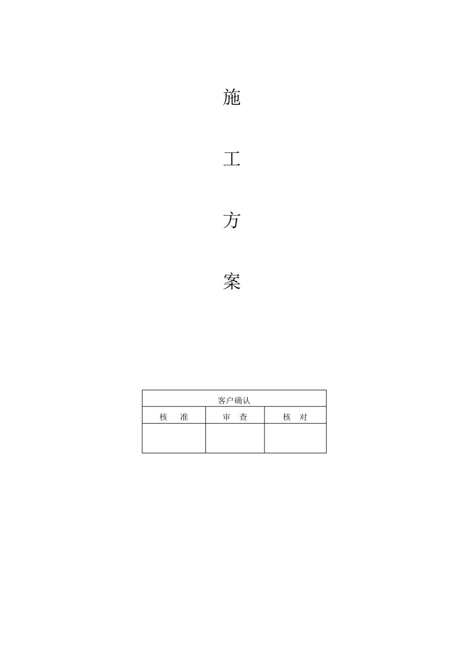 臭气处理项目施工方案_第1页