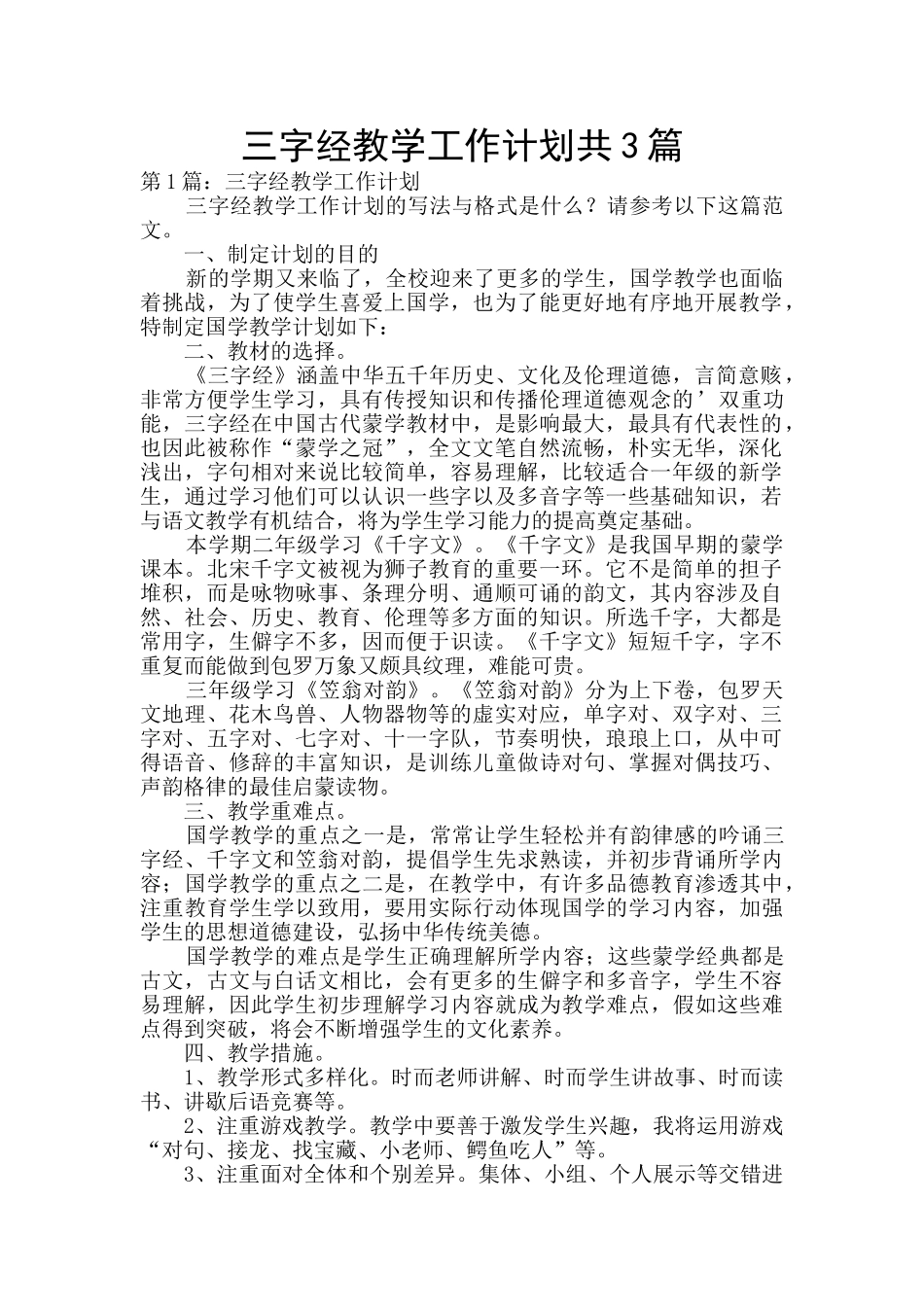 三字经教学工作计划共3篇_第1页