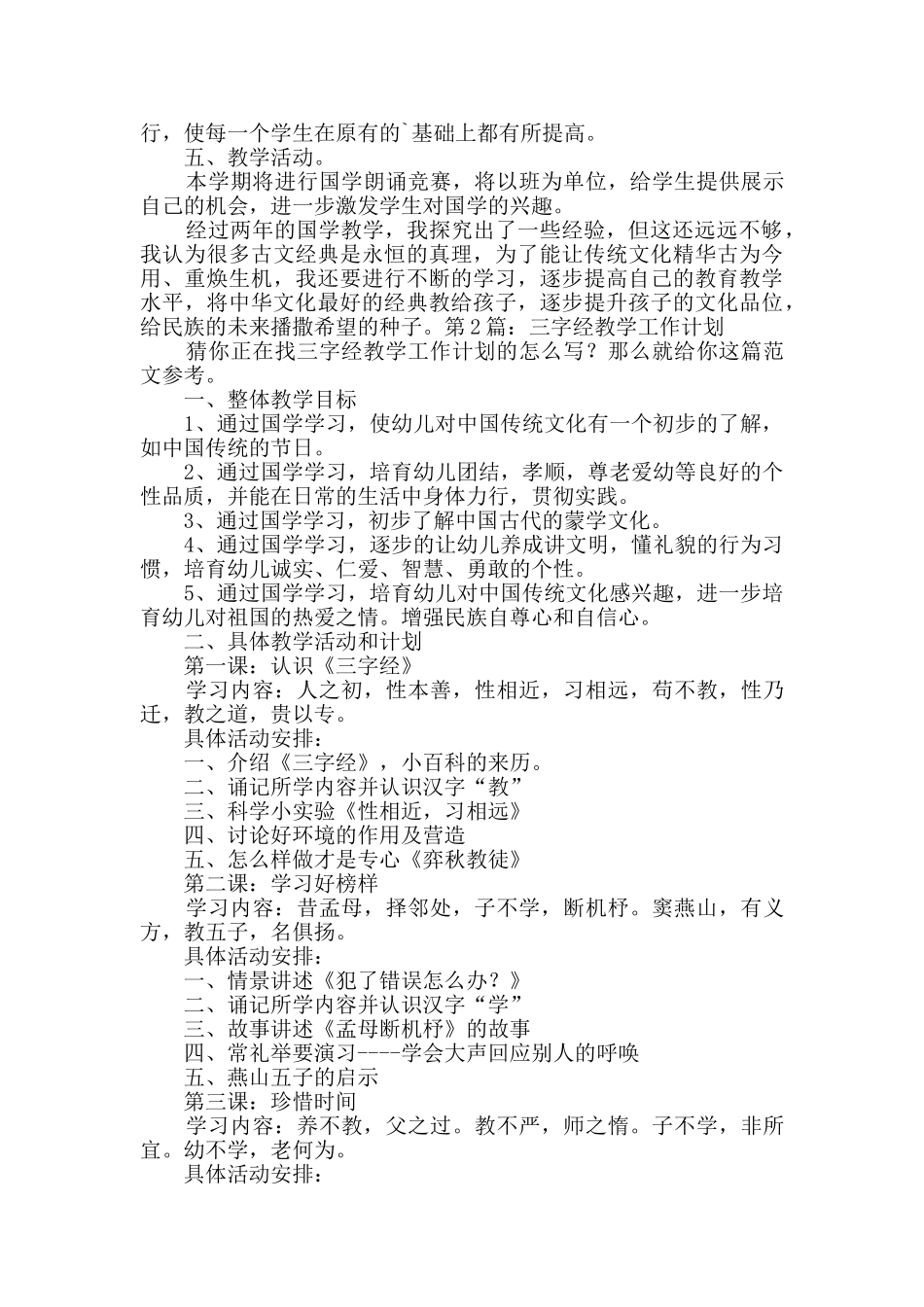 三字经教学工作计划共3篇_第2页