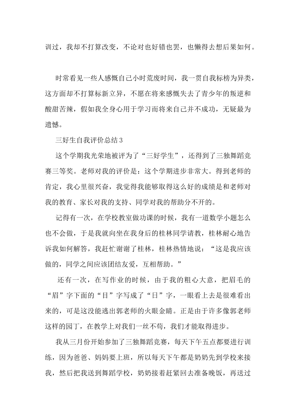三好生自我评价总结范文_第3页