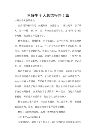 三好生个人总结报告5篇