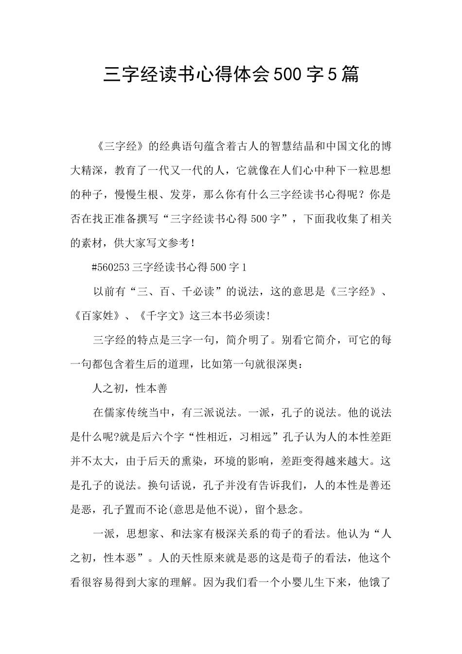 三字经读书心得体会500字5篇_第1页
