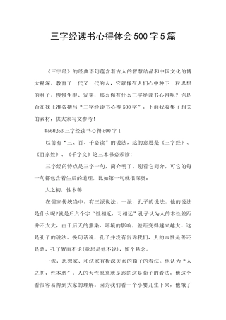 三字经读书心得体会500字5篇