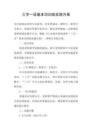 三字一话基本功训练实施方案