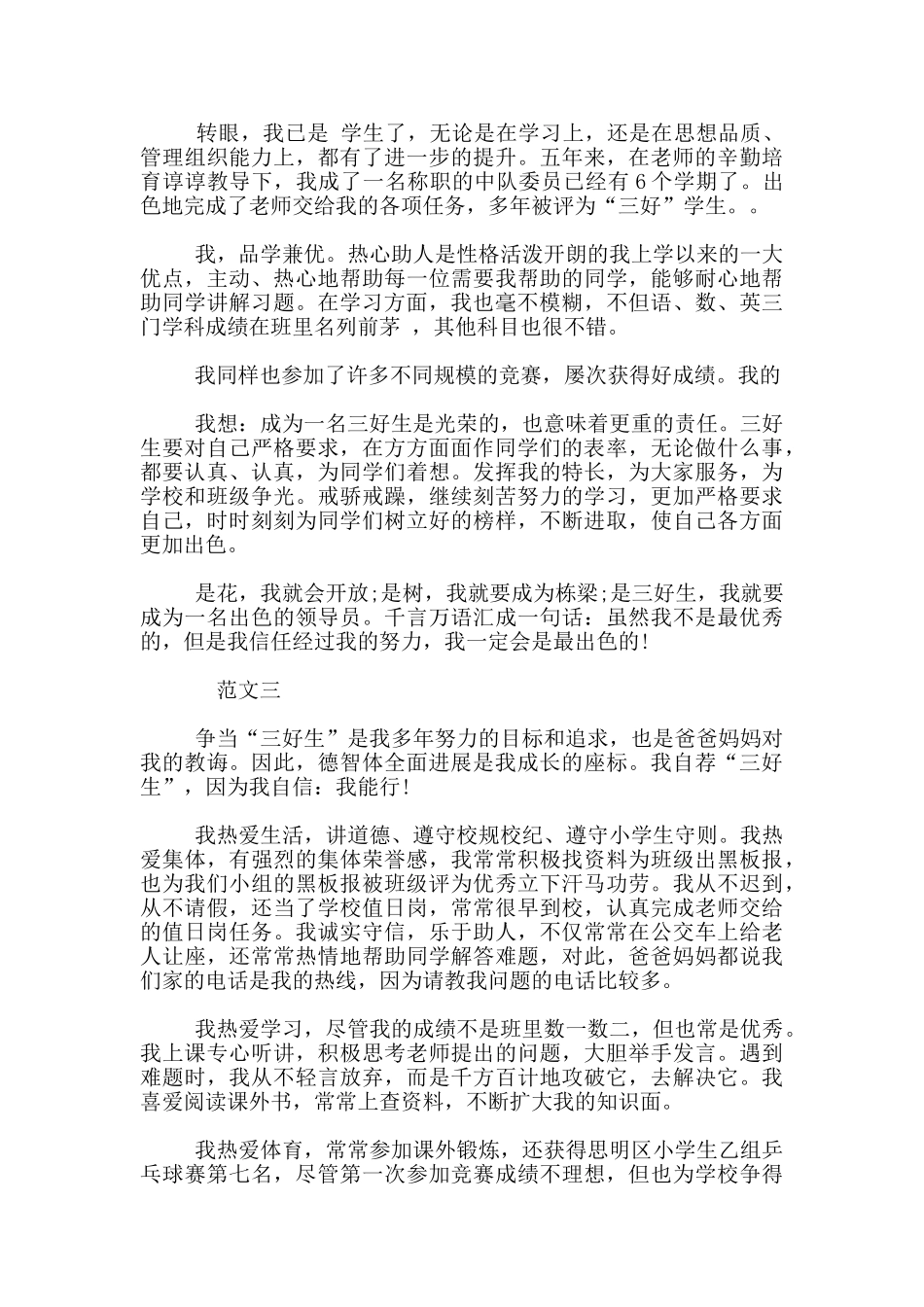 三好生申请书19篇_第3页
