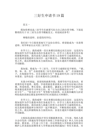 三好生申请书19篇