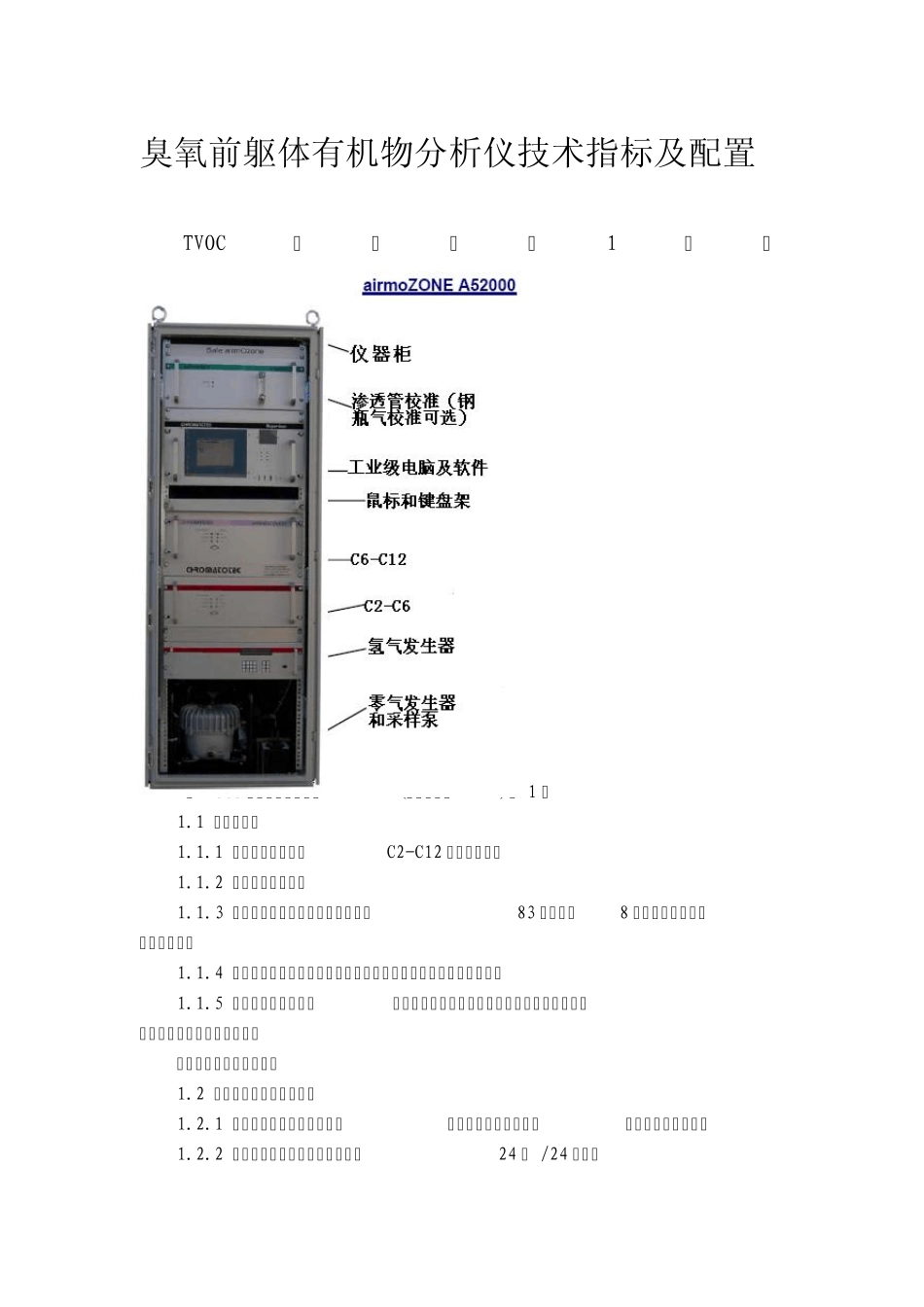 臭氧前躯体有机物分析仪技术指标及配置_第1页