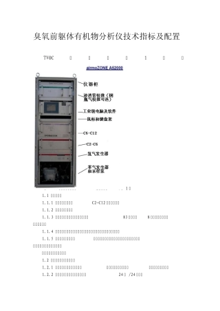 臭氧前躯体有机物分析仪技术指标及配置