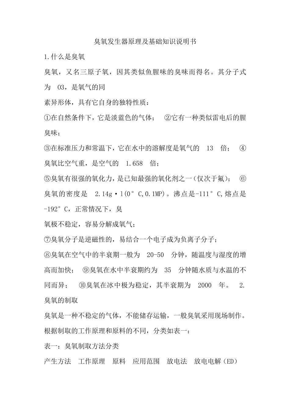 臭氧发生器原理及基础知识说明书_第1页