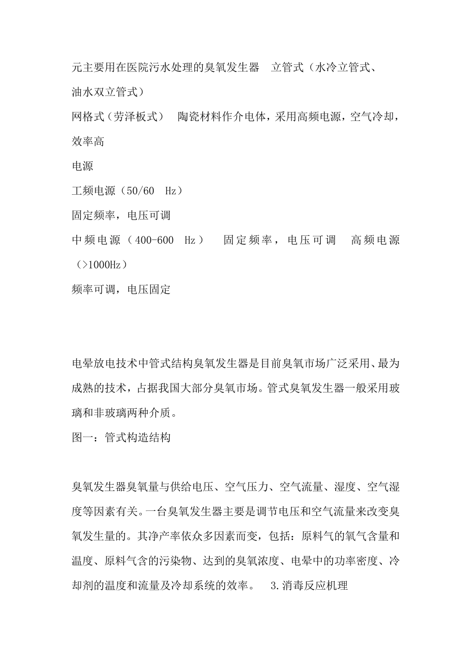 臭氧发生器原理及基础知识说明书_第3页