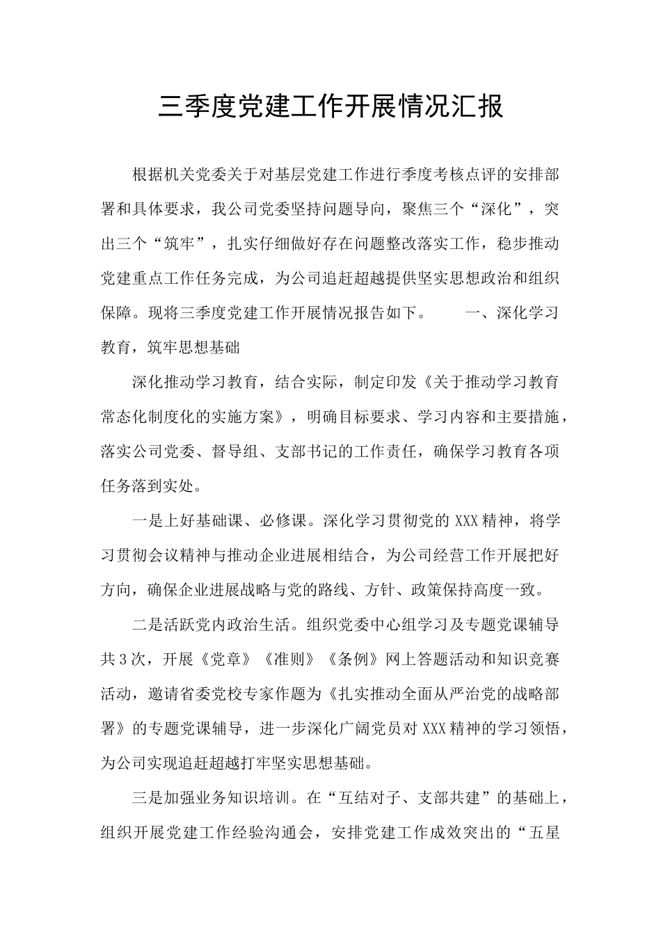 三季度党建工作开展情况汇报_第1页