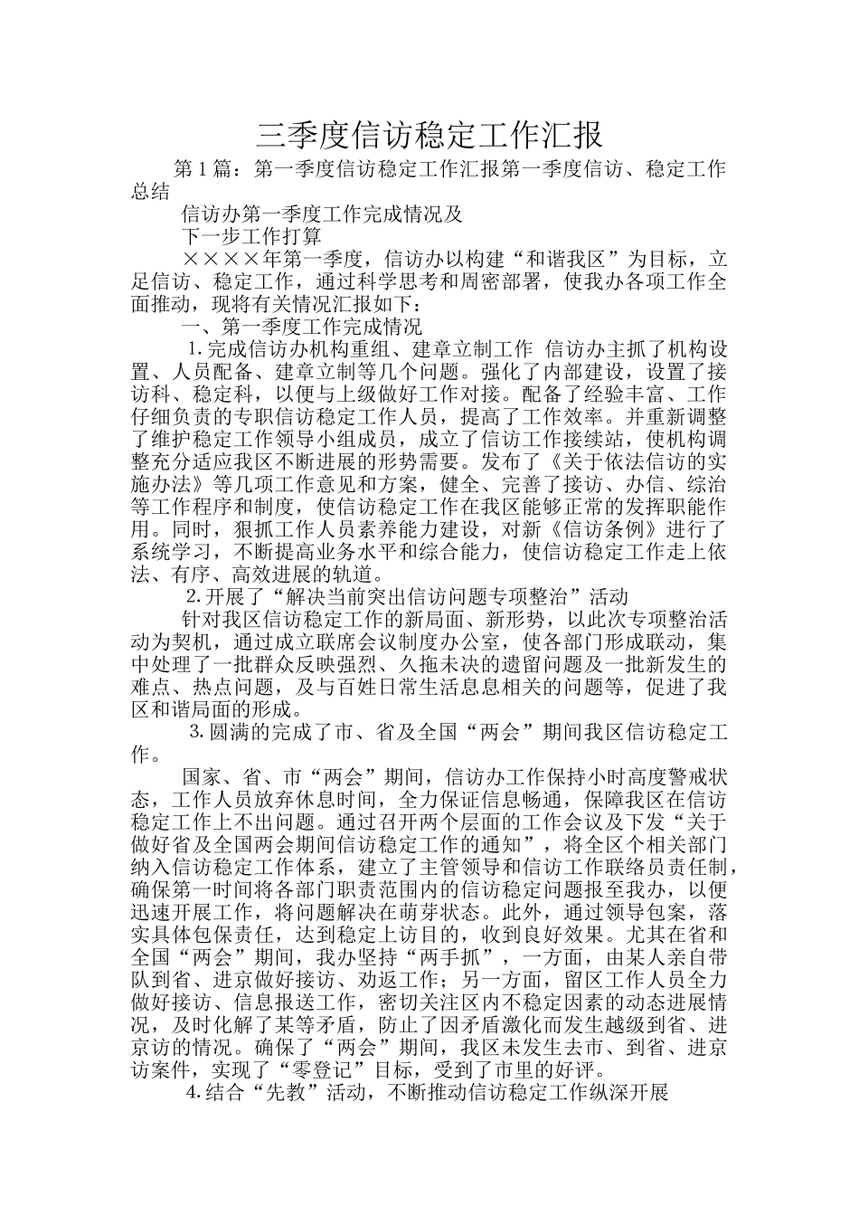 三季度信访稳定工作汇报_第1页