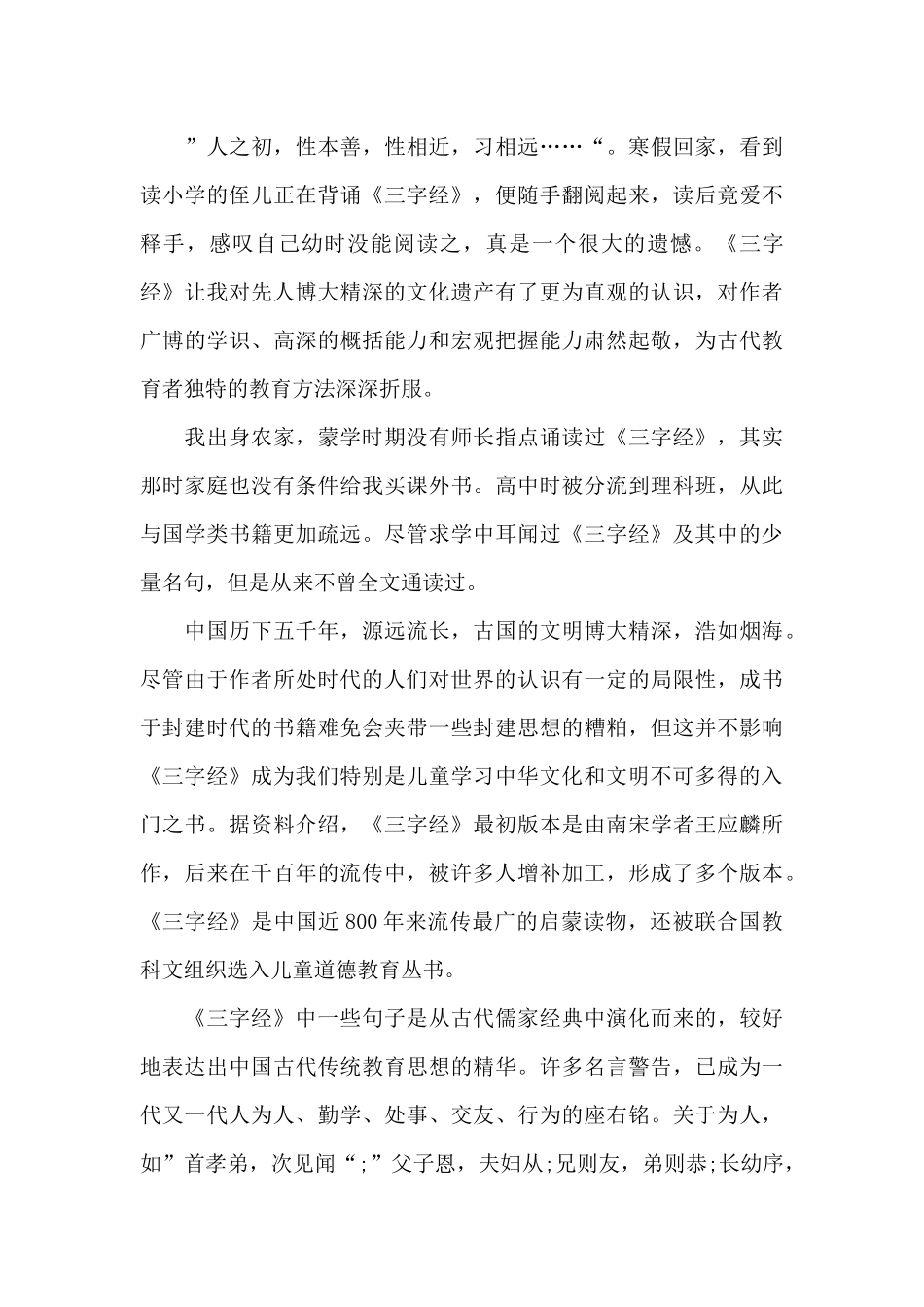 三字经阅读心得体会5篇范文_第3页