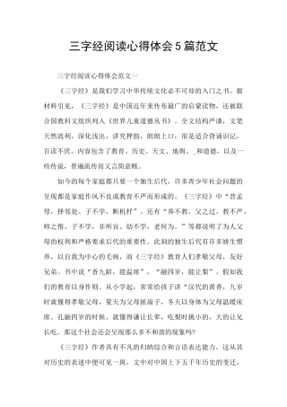 三字经阅读心得体会5篇范文