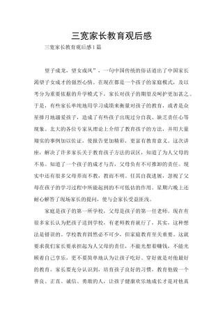 三宽家长教育观后感
